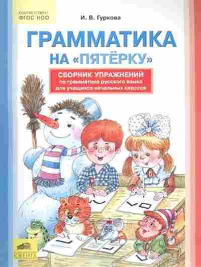 Книга Грамматика на пятерку рус.яз. д/уч.нач.кл. Гуркова И.В., б-2133, Баград.рф